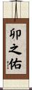卯之佑 Scroll