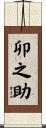 卯之助 Scroll