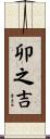 卯之吉 Scroll