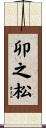 卯之松 Scroll