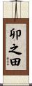 卯之田 Scroll