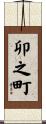 卯之町 Scroll