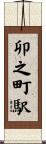 卯之町駅 Scroll