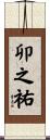 卯之祐 Scroll