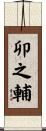 卯之輔 Scroll