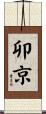 卯京 Scroll