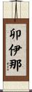 卯伊那 Scroll