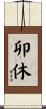 卯休 Scroll