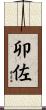 卯佐 Scroll