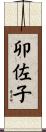 卯佐子 Scroll