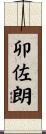 卯佐朗 Scroll