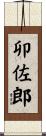 卯佐郎 Scroll