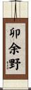 卯余野 Scroll