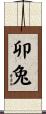 卯兔 Scroll