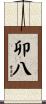 卯八 Scroll