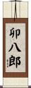 卯八郎 Scroll