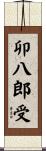 卯八郎受 Scroll