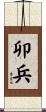 卯兵 Scroll