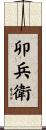 卯兵衛 Scroll