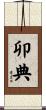卯典 Scroll