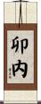 卯内 Scroll
