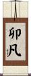 卯凡 Scroll