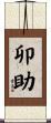 卯助 Scroll