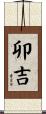 卯吉 Scroll