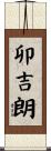卯吉朗 Scroll