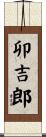 卯吉郎 Scroll