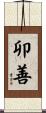 卯善 Scroll