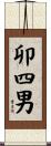 卯四男 Scroll