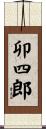 卯四郎 Scroll