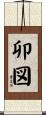 卯図 Scroll