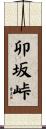 卯坂峠 Scroll