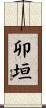 卯垣 Scroll