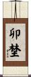 卯埜 Scroll