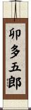 卯多五郎 Scroll