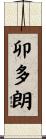 卯多朗 Scroll