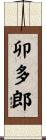 卯多郎 Scroll