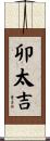 卯太吉 Scroll
