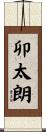 卯太朗 Scroll