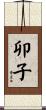 卯子 Scroll