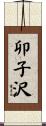 卯子沢 Scroll