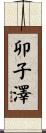 卯子澤 Scroll