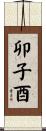 卯子酉 Scroll
