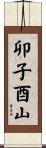 卯子酉山 Scroll
