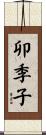 卯季子 Scroll