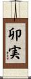 卯実 Scroll