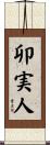 卯実人 Scroll